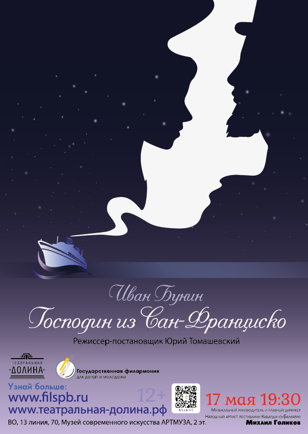 Спектакль «Господин из Сан-Франциско»