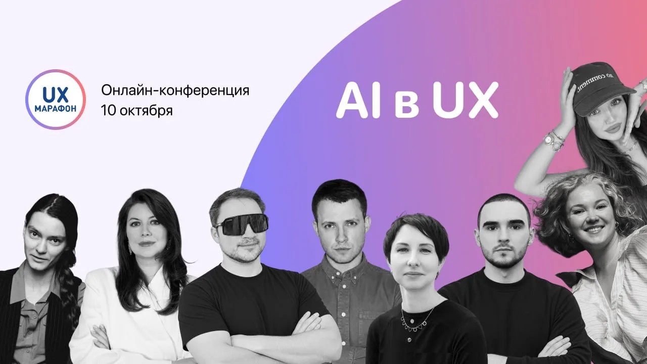 AI в UX | Онлайн-конференции UX-Марафон #44 | Корпоративное участие