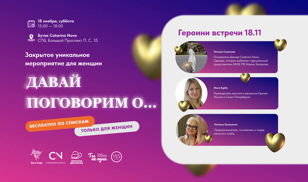 Закрытое мероприятие для Женщин СПБ "Давай поговорим о..."
