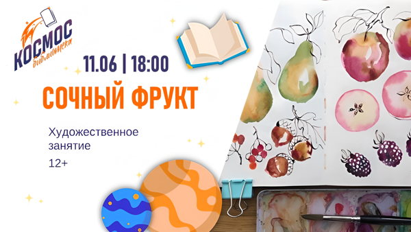Сочный фрукт