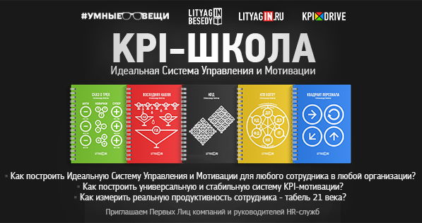 KPI-Школа Управления и Мотивации Александра Литягина