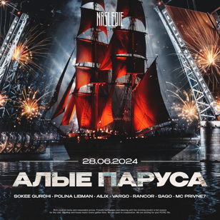28.06 / АЛЫЕ ПАРУСА / NASLEDIE HALL