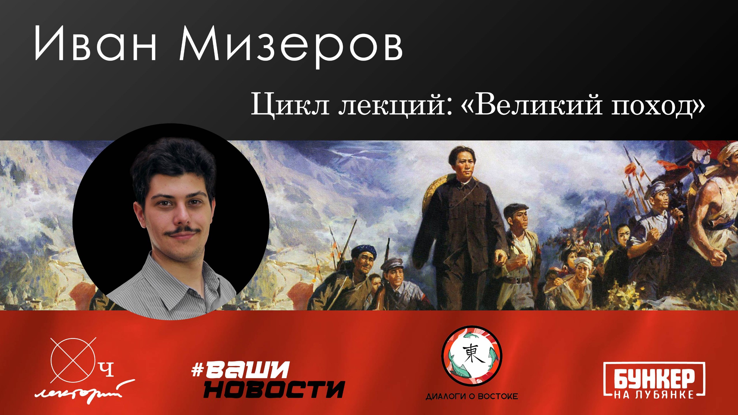 Цикл лекций "великий поход" шестая лекция "заключительный этап большой гражданской войны в китае и победа кпк"