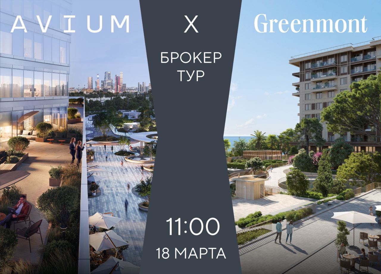 Брокер тур Avium Х Greenmont