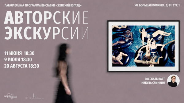 Авторская экскурсия Никиты Слинкина по выставке «Женский взгляд»