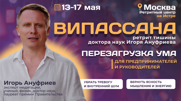 Ретрит в молчании Випассана в Москве 13-17 мая 2026