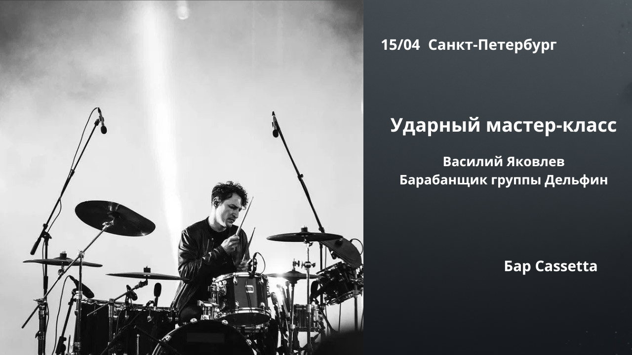 Барабанщик Василий Яковлев («Дельфин»): Система занятий без пустой траты времени