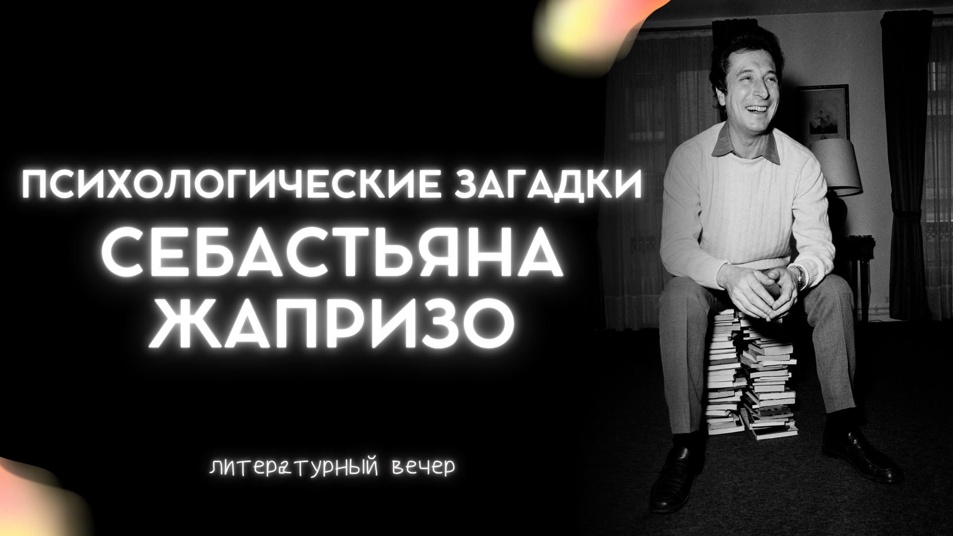 Психологические загадки Себастьяна Жапризо