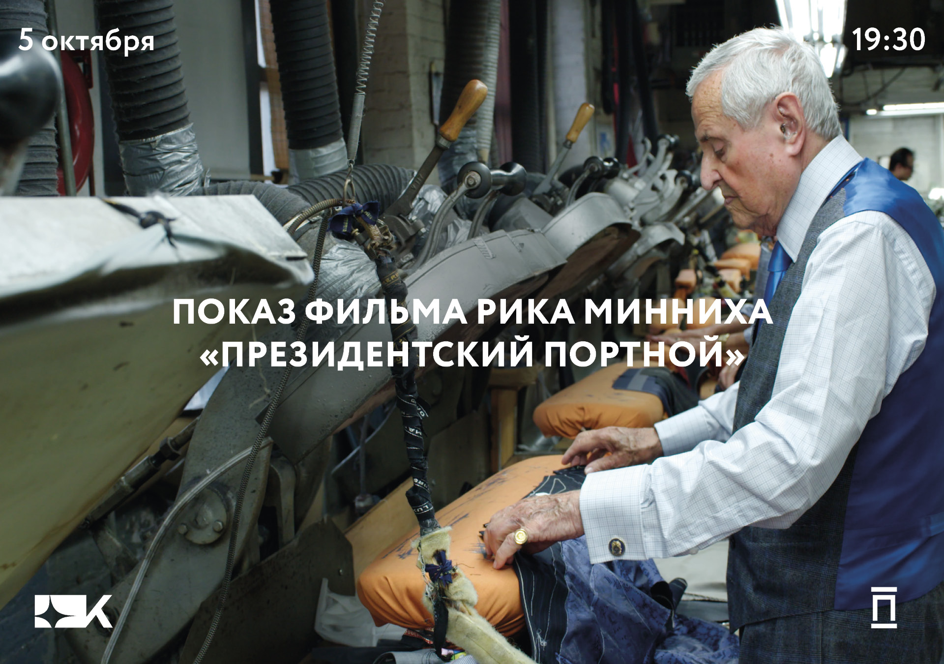 «Президентский портной» Рика Минниха
