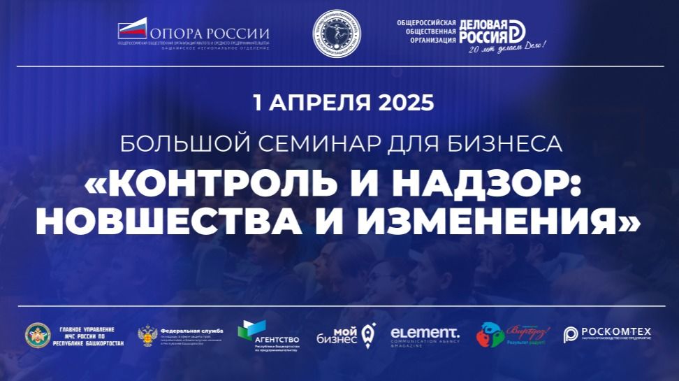 Большой семинар для бизнеса «Контроль и надзор: новшества и изменения»