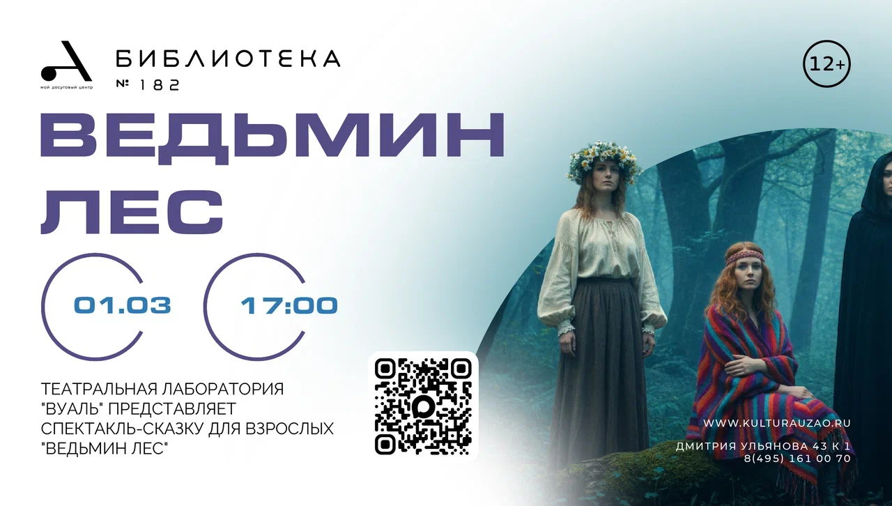 Спектакль "Ведьмин лес"