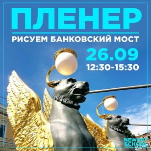 Осенний пленер у Банковского моста