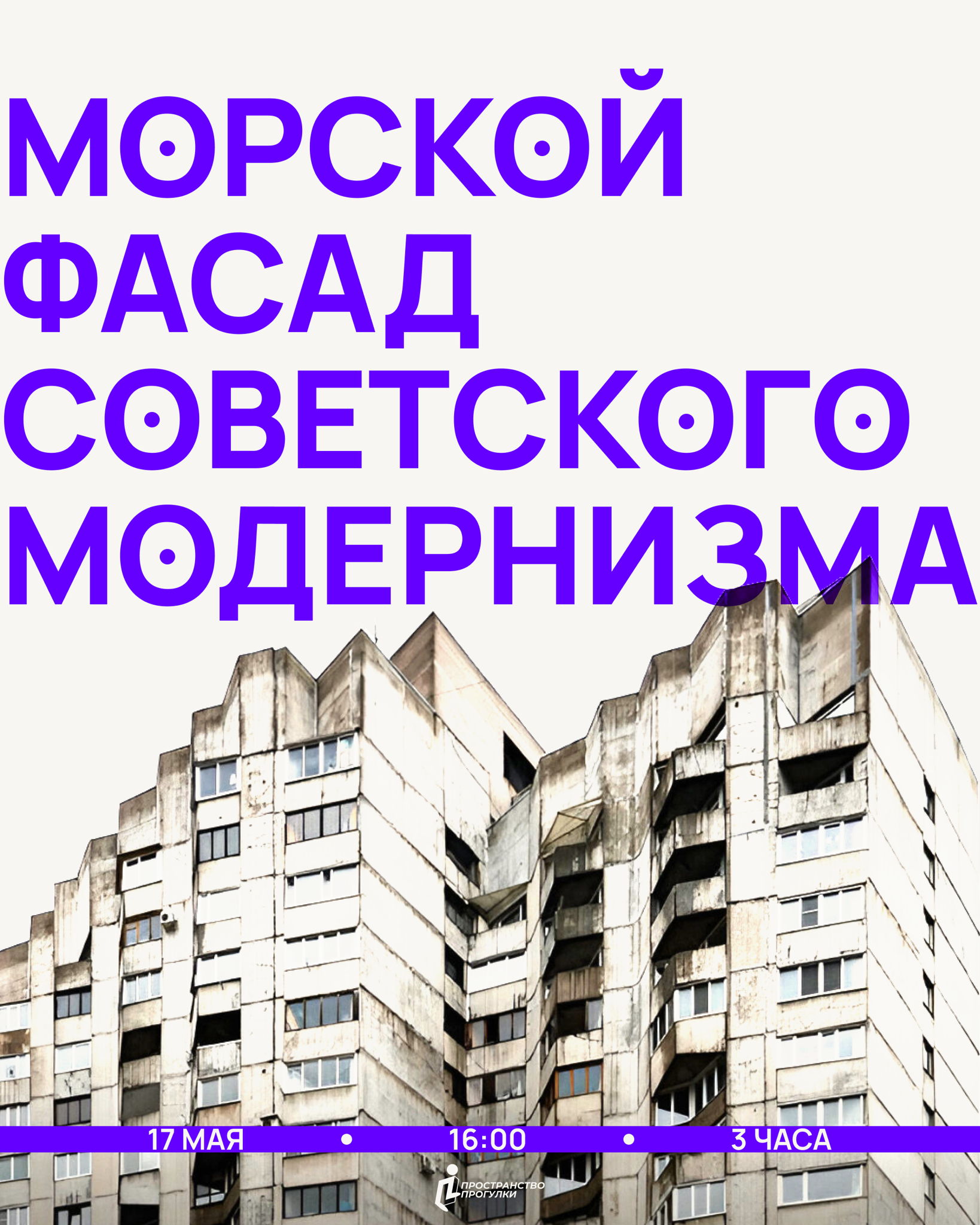 Морской фасад советского модернизма | Пространство Прогулки