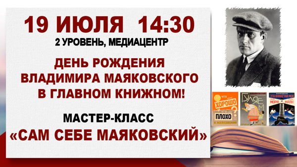 Совместно с Музеем Маяковского: Мастер-класс «Сам себе Маяковский»