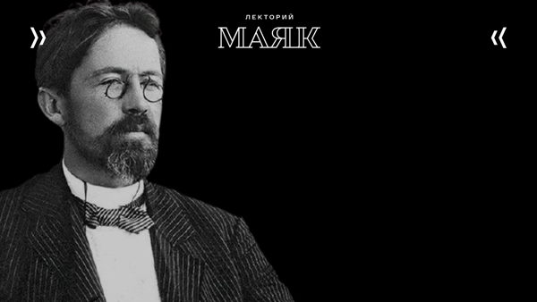 Лекция «Антон Чехов. Феномен вне времени»
