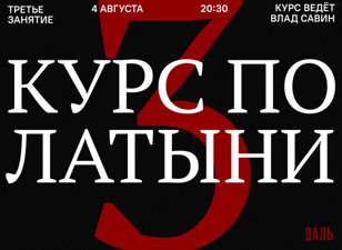 Курс по латыни в «Дали». Третья встреча.