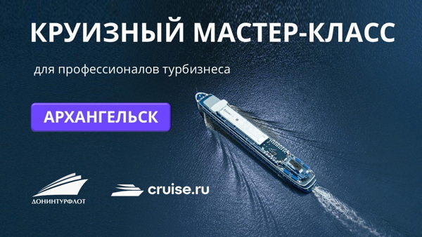 Круизный мастер-класс для профессионалов турбизнеса, г. Архангельск