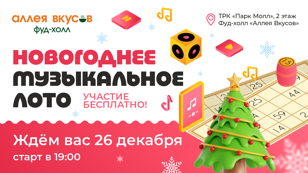 Музыкальное лото в Фуд-холле «Аллея вкусов»
