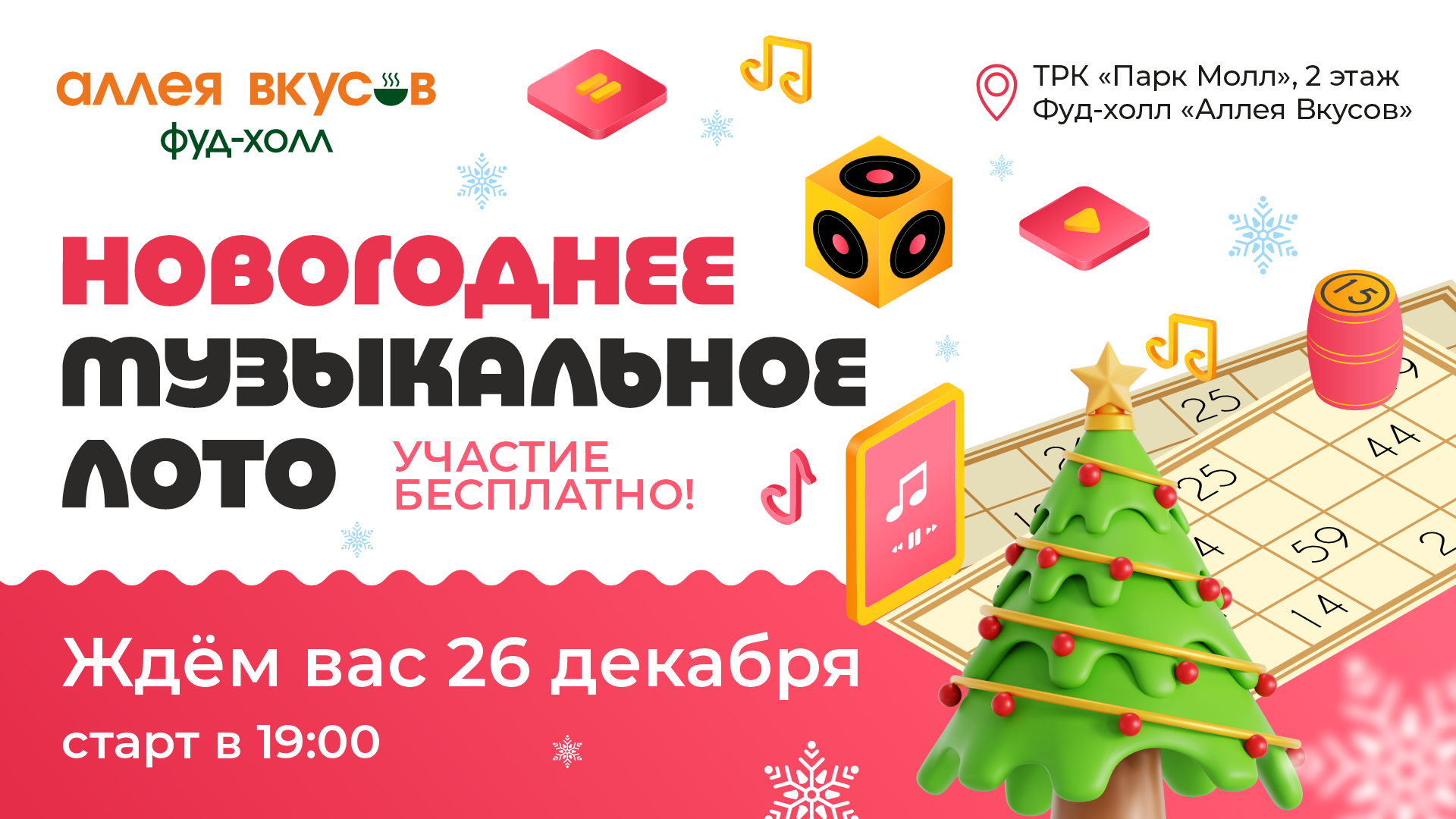 Музыкальное лото в Фуд-холле «Аллея вкусов»