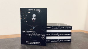 Презентация книги Марины Бобко "Как приручить случайности"