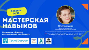 Мастерская навыков: как юристу убеждать, договариваться и побеждать 