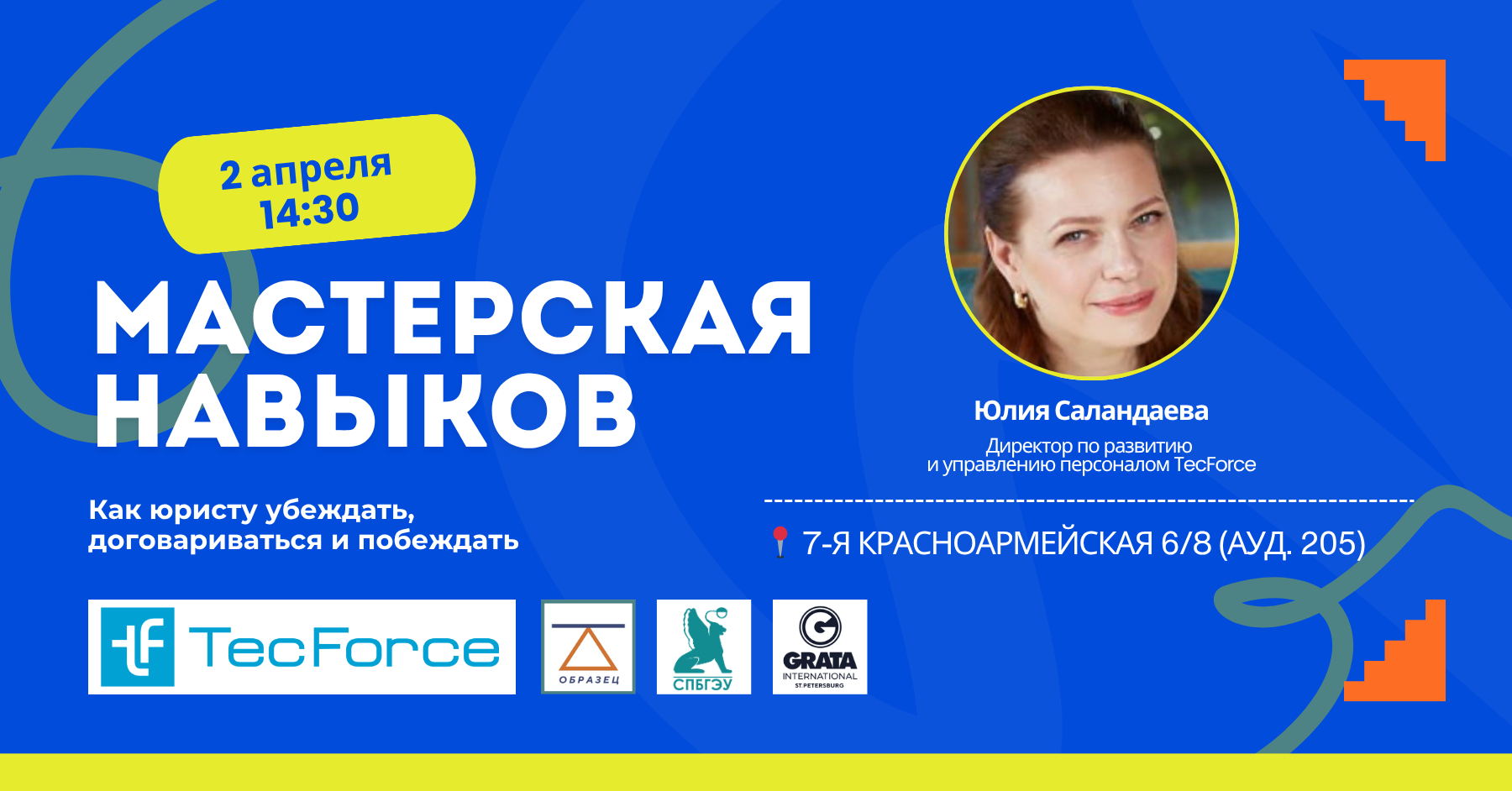 Мастерская навыков: как юристу убеждать, договариваться и побеждать