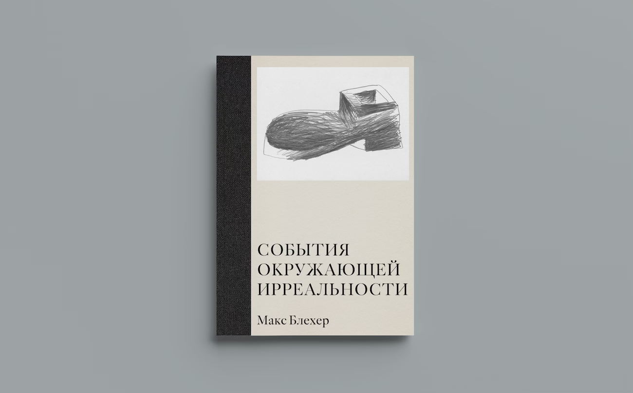 Литературная встреча «Румынские сукровицы» с Дарьей Конёр