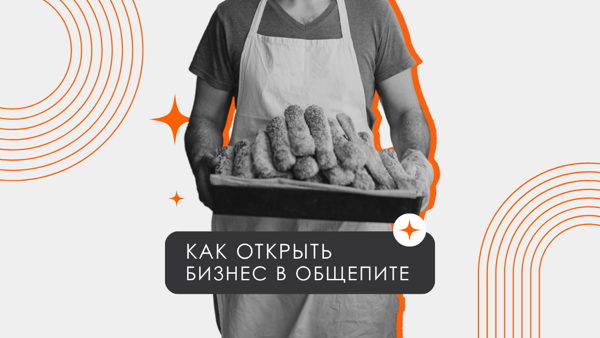 Как открыть бизнес в общепите с нуля
