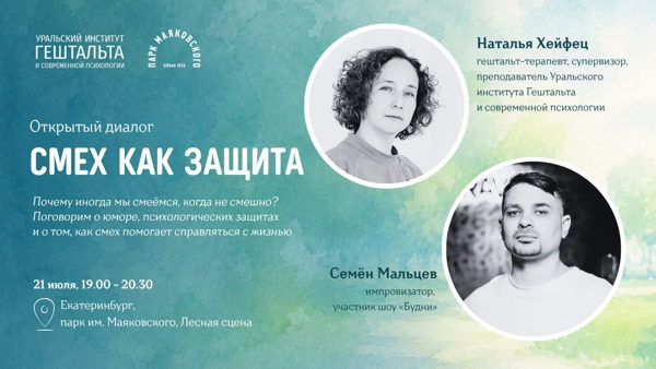 «Смех как защита»