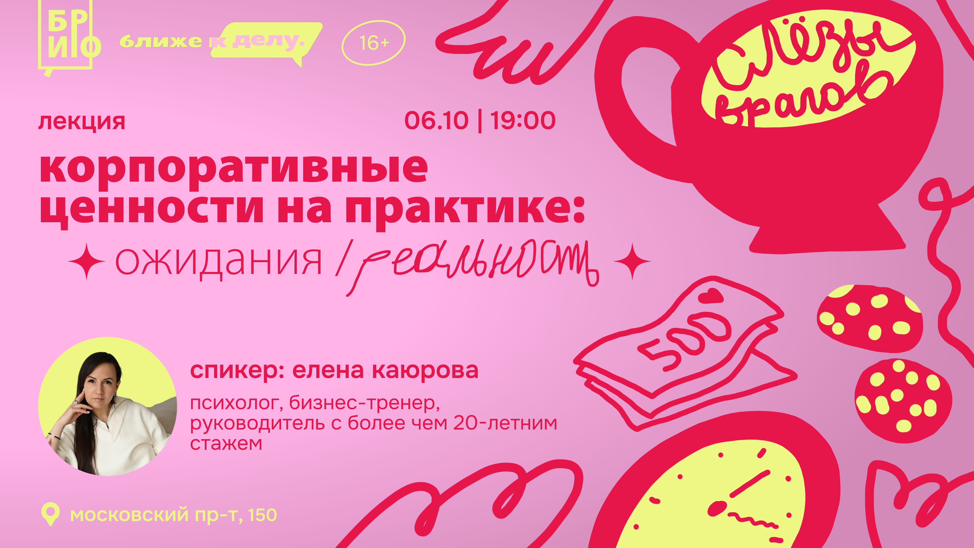 Лекция «Корпоративные ценности на практике: ожидания / реальность»