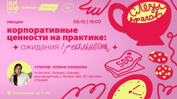 Лекция «Корпоративные ценности на практике: ожидания / реальность»