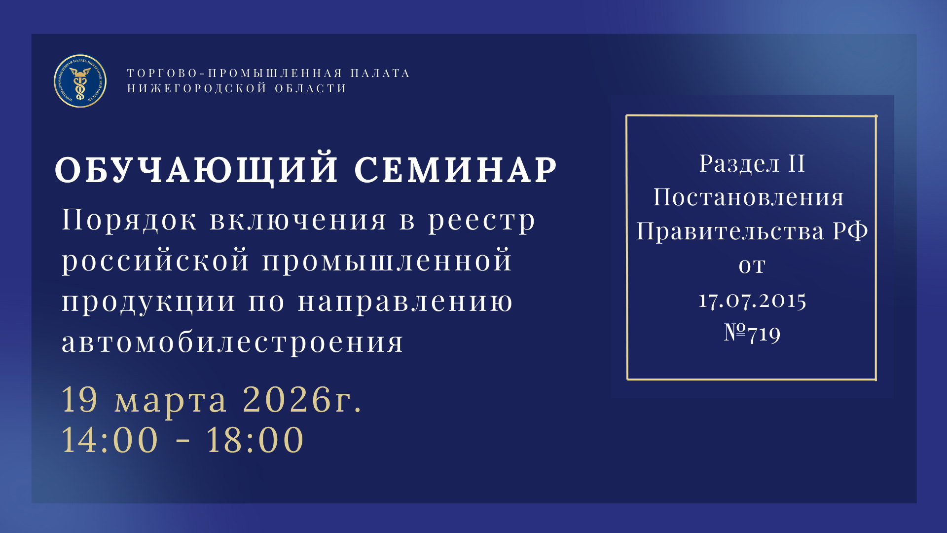 Обучающий семинар «Порядок включения в реестр российской промышленной продукции по направлению автомобилестроения. Особенности подтверждения требований раздела II Постановления Правительства РФ от 17.07.2015 № 719»