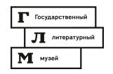 Государственный музей истории российской литературы имени В.И. Даля (Государственный литературный музей)