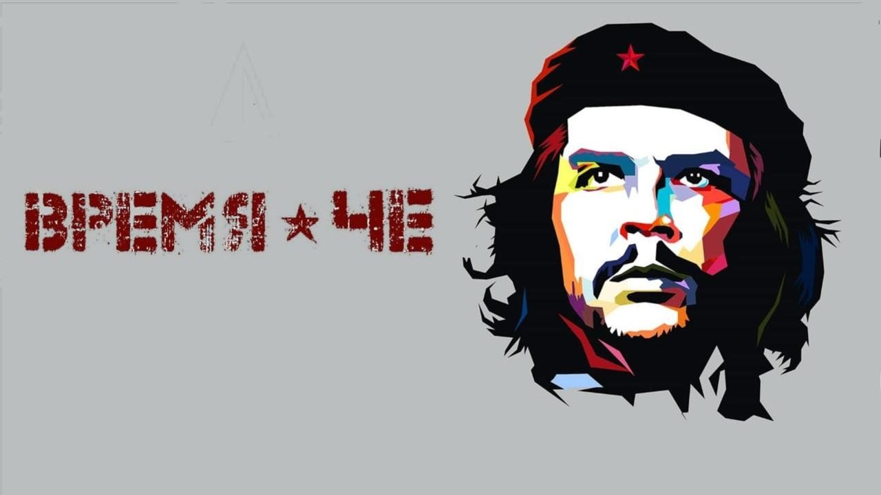 ВРЕМЯ ЧЕ. CUBA LIBRE