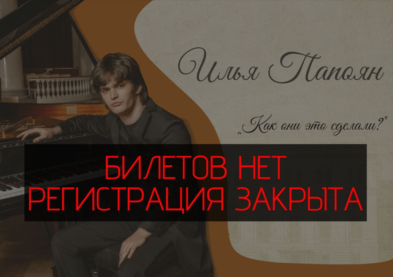 РЕГИСТРАЦИЯ ЗАКРЫТА. Встреча с Ильей Папояном