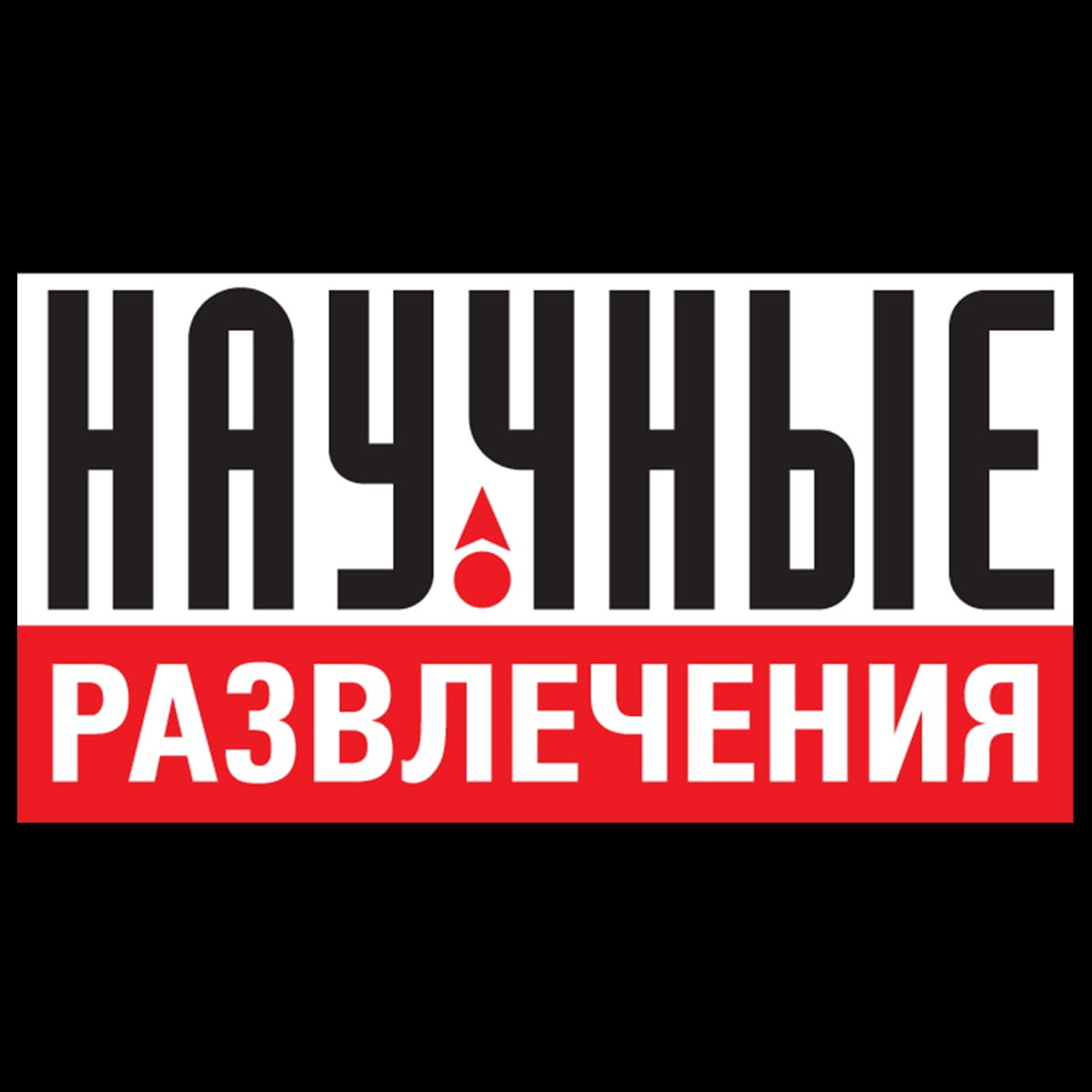 Научные развлечения 