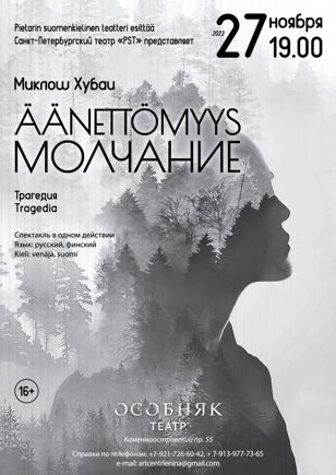 Спектакль «Äänettömyys/Молчание»