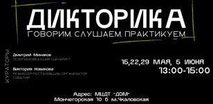 ДИКТОРИКА