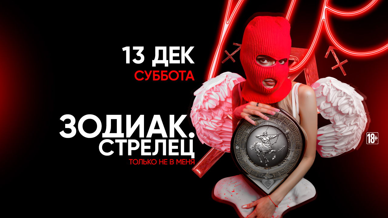 - ЗОДИАК. СТРЕЛЕЦ