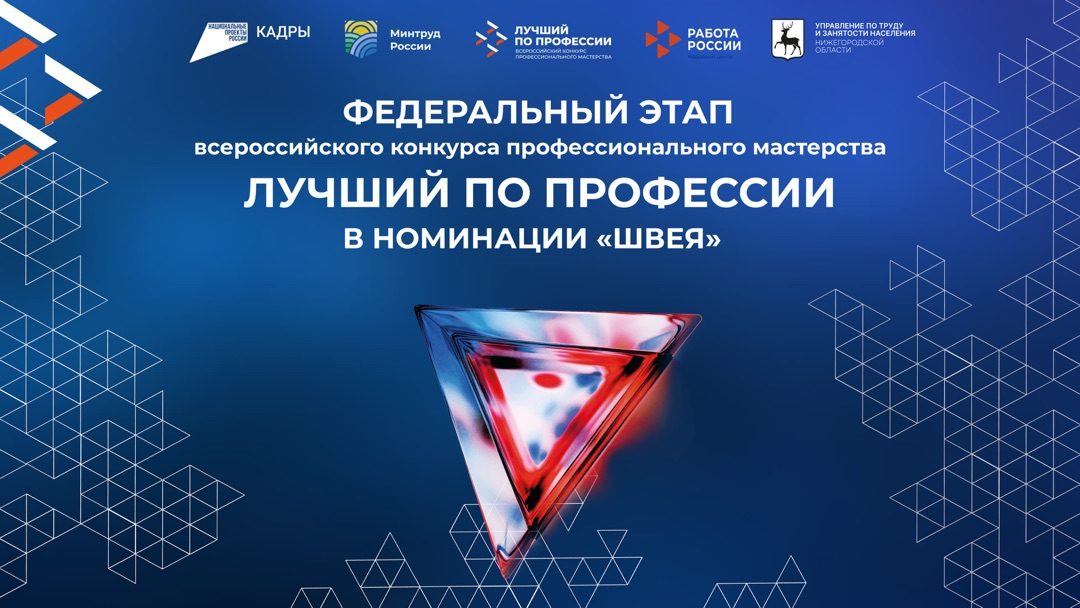 Всероссийский конкурс профессионального мастерства «Лучший по профессии» в номинации «Лучшая швея»