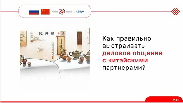 Как правильно выстраивать общение с китайскими партнерами? / Онлайн-встреча Клуба «CHINые ДИАЛОГИ»