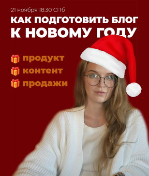Нетворкинг — как продавать через блог в Новогодний сезон
