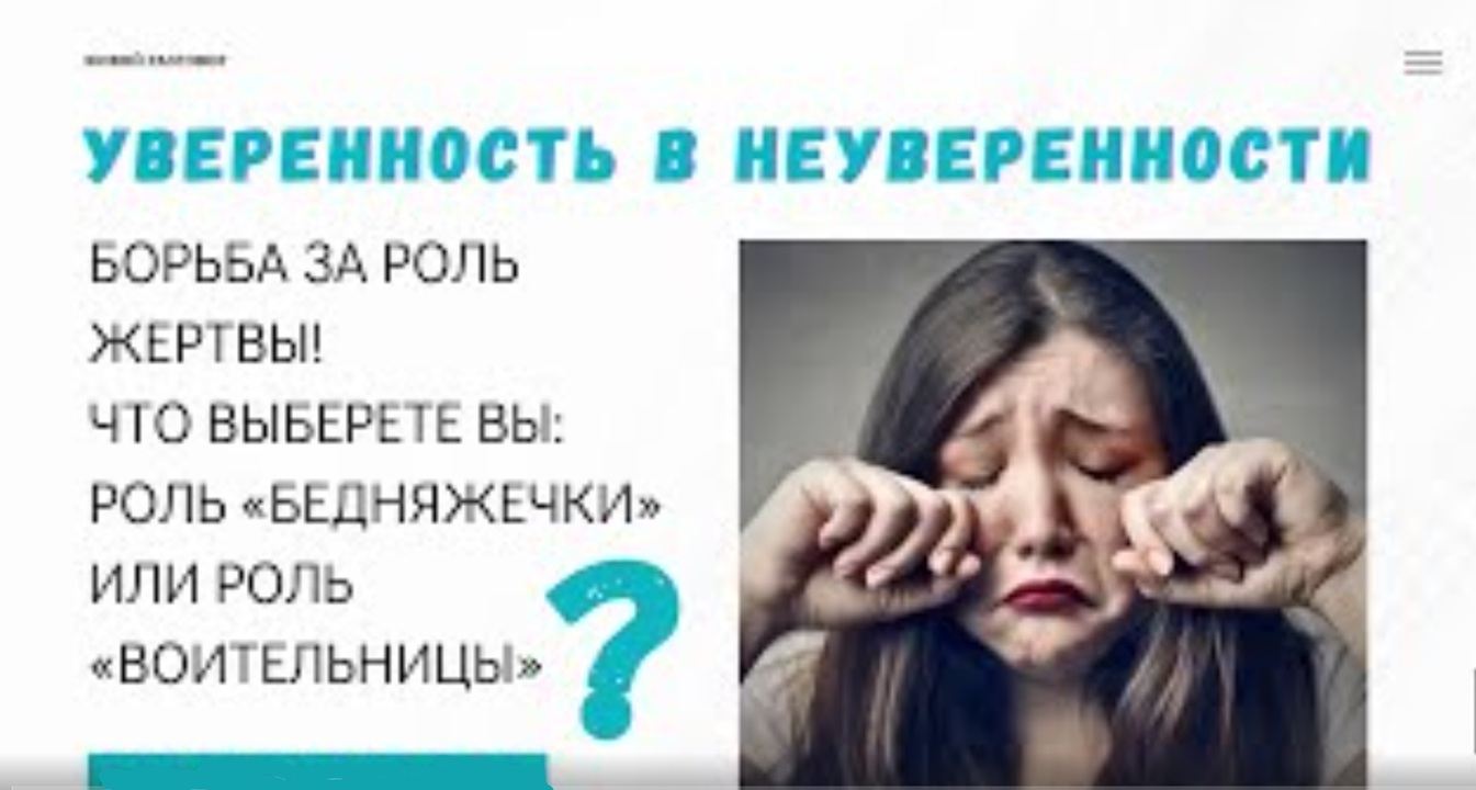 Уверенность в неуверенности. Борьба за роль жертвы