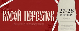 этно - fest "Косой Переулок"