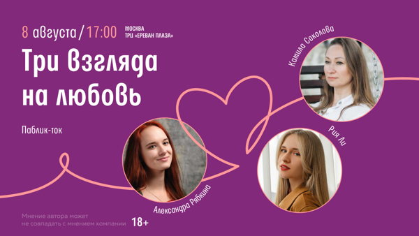 Паблик-ток с авторами молодёжной прозы Камиллой Соколовой, Рией Ли и Александрой Рябкиной