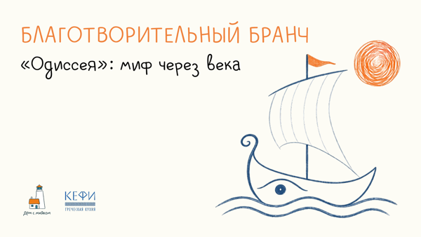 «Одиссея»: миф через века