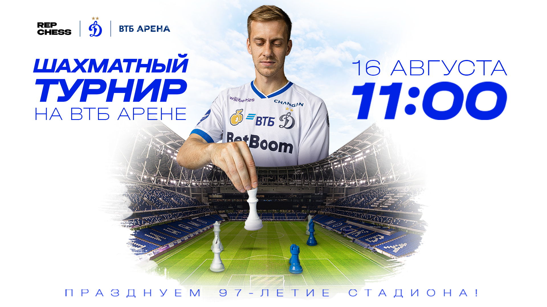 Шахматный турнир Rep Chess х Динамо на ВТБ Арене