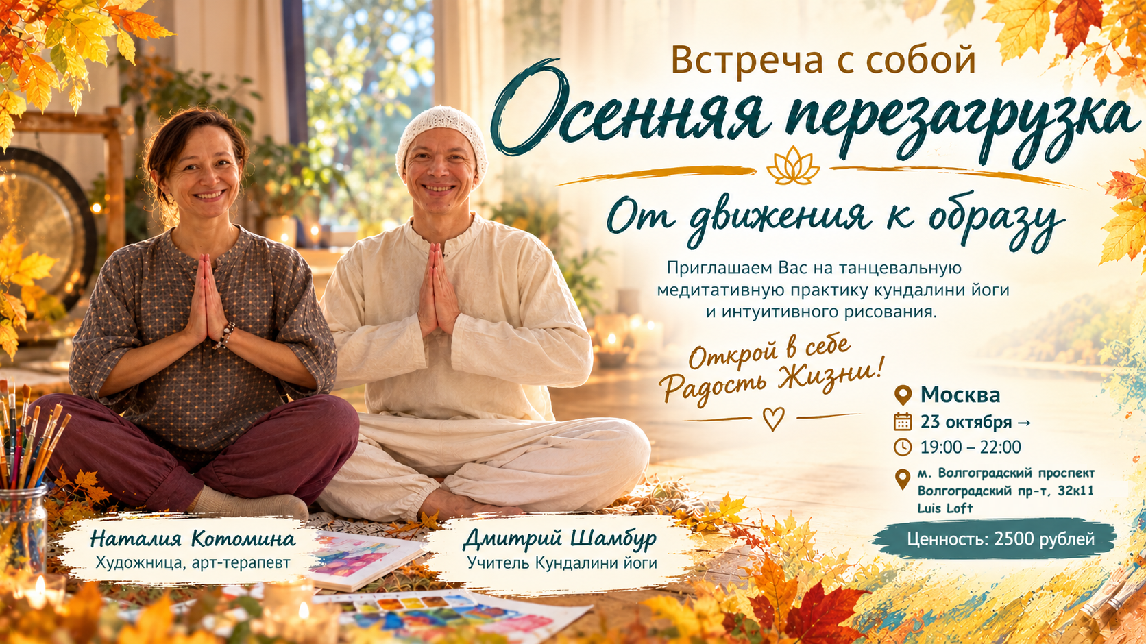 Осенняя перезагрузка: от танцевальной йоги к интуитивному рисованию