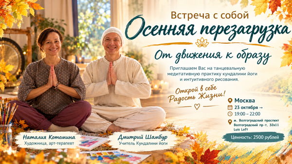 Осенняя перезагрузка: от танцевальной йоги к интуитивному рисованию