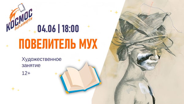 Повелитель мух